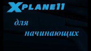 X-Plane 11 Пошаговая инструкция по установке и настройке