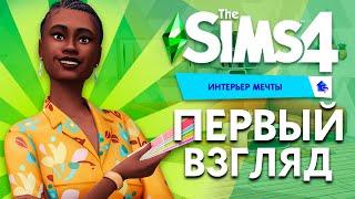 THE SIMS 4 "ИНТЕРЬЕР МЕЧТЫ" - ПЕРВЫЙ ВЗГЛЯД НА ИГРОВОЙ НАБОР!