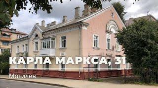 Карла Маркса, 31, Могилёв