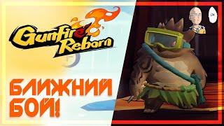 Ближний бой и 1 ХП! Имба черепаха без урона... | Gunfire Reborn #11