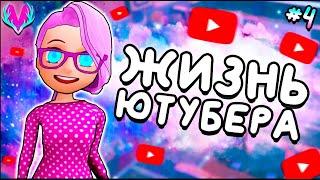 НОЧНАЯ ЖИЗНЬ ЮТУБЕРА! • Youtubers Life Прохождение • #4