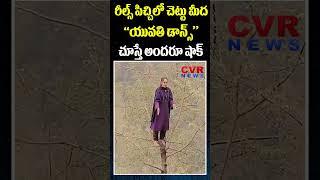 రీల్స్ పిచ్చిలో చెట్టు మీద యువతి డాన్స్..చూస్తే అందరూ షాక్ | Reels Effort | CVR News