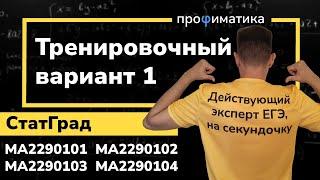 Статград ОГЭ 2023 от 05.10.22. Тренировочная работа №1. Разбираем сразу 4 варианта!