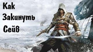 Как закинуть Сейв?#2 - Asassin's Creed IV Black Flag