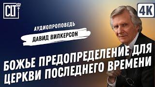 Божье предопределение для Церкви последнего времени | Давид Вилкерсон | Аудиопроповедь