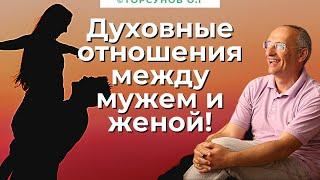 Духовные отношения между мужем и женой! Торсунов лекции