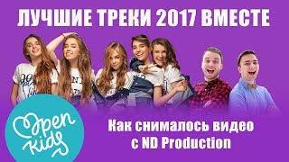 Первый OK Vlog: Как снималось видео с ND Production - Backstage