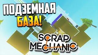 Супер секретная подземная база! ФИНАЛ! | Scrap Mechanic