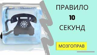 ПРАВИЛО 10 СЕКУНД. ХОЛОДНЫЙ ЗВОНОК.