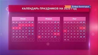 Выходные и рабочие дни 2020 года