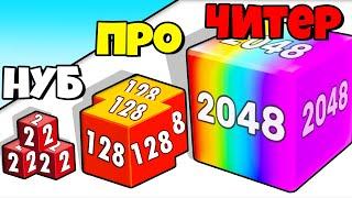 ЭВОЛЮЦИЯ ЧИСЛА КУБИКОВ, МАКСИМАЛЬНЫЙ УРОВЕНЬ! | Chain Cube 2048