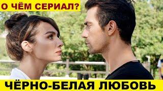 ЧЁРНО-БЕЛАЯ ЛЮБОВЬ описание сериала выходящего на домашнем