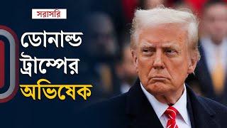 Live: ট্রাম্পের অভিষেক অনুষ্ঠান | Donald Trump's inauguration | Independent TV