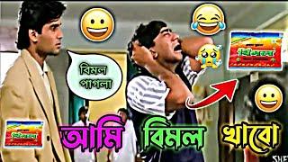 latest bangali movies comedy / bangla movie vimol funny video  kacha badam funny song Mehedi vfx