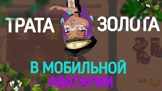 ТРАТА ЗОЛОТА В МОБИЛЬНОЙ АВАТАРИИ || IZABELLAASS AVATARIA!