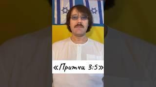 Притчи 3:5
