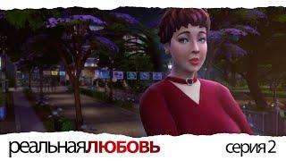 SIMS 4 || РЕАЛЬНАЯ ЛЮБОВЬ - Ep. 2 Катарина