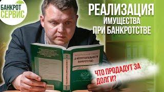 Реализация имущества при банкротстве. Что продадут в ходе реализации имущества?