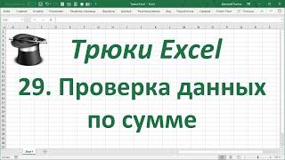 Трюк Excel 29. Проверка данных по сумме