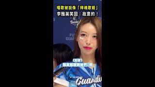 【雅英歌聲＝檸檬？】本人笑回：故意的！現唱小星星證明自己 #Shorts