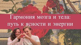 О нас и приглашение на Теплый интенсив 2.0. Гармония мозга и тела: путь к ясности и энергии #раймир