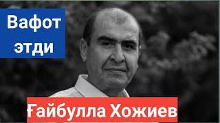 Ғайбулла хожиев вафот этди | Gaybulla Xojiyev vafot etdi