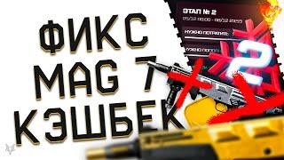 ФИКС MAG 7 В ВАРФЕЙС 2024!АДМИНЫ УБЬЮТ ТОП ИМБУ МЕДИКА?!2-Й ЭТАП КЭШБЕКА КРЕДИТОВ WARFACE!ИЗМЕНЕНИЯ!