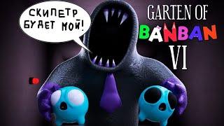 СЭР ДАДАДУ ХОЧЕТ ОТОБРАТЬ СКИПЕТР! МЫ В ОПАСНОСТИ! Garten of Banban 6 #2