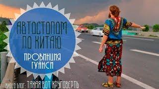 Как путешествовать без денег! - Автостопом по Китаю - Такая вот Круговерть - Серия 30