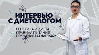 Генетика и Диета, Правила Питания, Похудение БЕЗ НАГРУЗОК