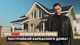 Что ЕЩЁ нужно знать перед постройкой каркасного дома?