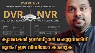 DVR vs NVR in Malayalam: CCTV ക്യാമറകൾ ഇൻസ്റ്റാൾ ചെയ്യുന്നതിന് മുൻപ് ഈ വീഡിയോ കാണുക