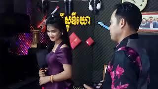 មិនជឿទេប្រុសសម័យ​  (​ សុរីតា​ + ច័ន្ទសុីថុល)