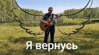 Максим Фадеев - Обязательно вернусь (аккорды в описании)