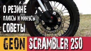 Резина на Geon Scrambler 250. Советы и мысли вслух.