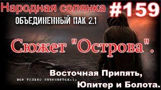 S.T.A.L.K.E.R. НС ОП 2.1 #159. Сюжет "Острова". Острова в Восточной Припяти, на Юпитере и Болотах.