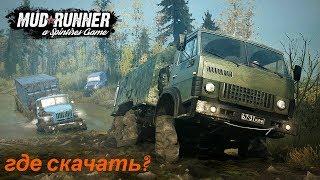 ГДЕ СКАЧАТЬ SPINTIRES MUDRUNNER БЕСПЛАТНО