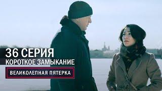 Великолепная пятерка | 4 сезон | 36 серия | Короткое замыкание