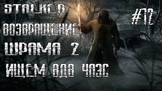 STALKER ВОЗВРАЩЕНИЕ ШРАМА 2  ПОИСКИ  ВДВ ЧАЭС