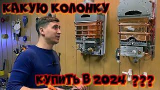 Какую газовую колонку купить в 2024 году