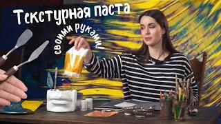 Текстурная паста своими руками! Лайфхак для рельефной живописи