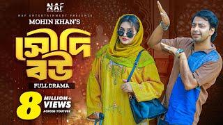 Saudi Bou | সৌদি বউ | Full Drama | Shahed Shahariar | Zara Noor | Mohin Khan | Natok 2023 | NAF