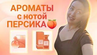 Сочный вкусный персик в парфюмах! #ароматыналето #ароматынаосень