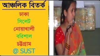 আঞ্চলিক বিতর্ক প্রতিযোগিতা / Funny regional debate competition/SUST debate @পাঁচফোড়ন