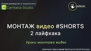 Особенности монтажа видео shorts в Camtasia Studio. 2 лайфхака