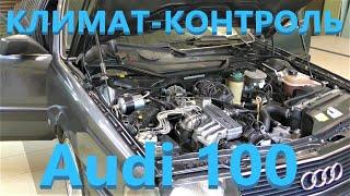 Audi 100 C3 - Хитрая неисправность климатической установки