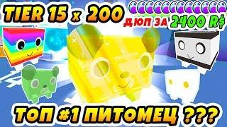 СИМУЛЯТОР ПИТОМЦЕВ 200 ЯИЦ TIER 15! ДЮП ЗА ДОНАТ! ТОП ПИТОМЦЫ ROBLOX PET SIMULATOR