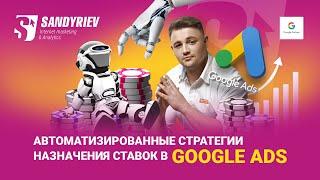 Автоматизированные стратегии назначения ставок в Google Ads. Что, как и когда. Запись доклада