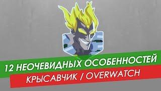 12 неочевидных особенностей: Крысавчик из Overwatch