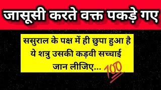 ससुराल के पक्ष में ही छुपा हुआ है यह शत्रु उसकी कड़वी सच्चाई जान लीजिए  ।। Universe message